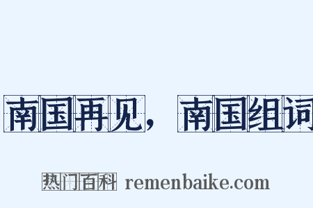 南国再见，南国组词是什么意思的图片